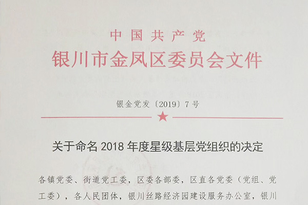 <b>我院获得2018年度四星级基层党支部称号</b>