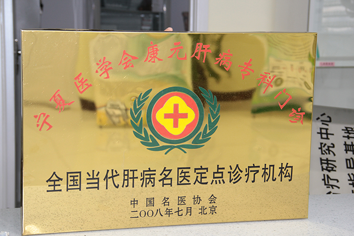 全国当代肝病名医定点诊疗机构