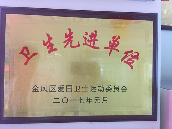 卫生先进单位